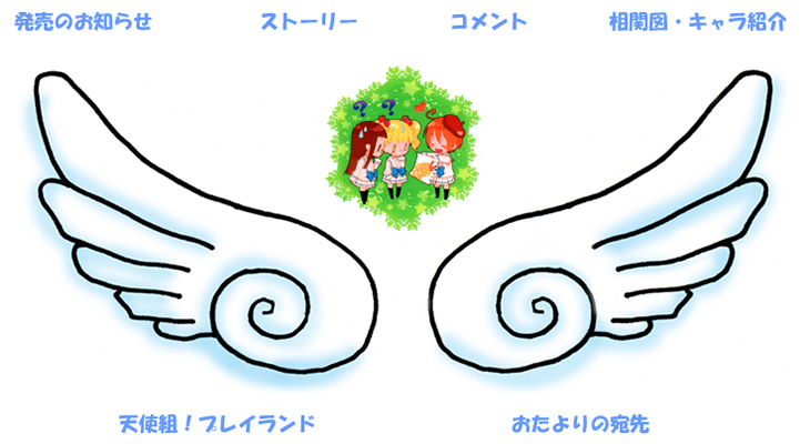 おまかせ天使組！特別サイト